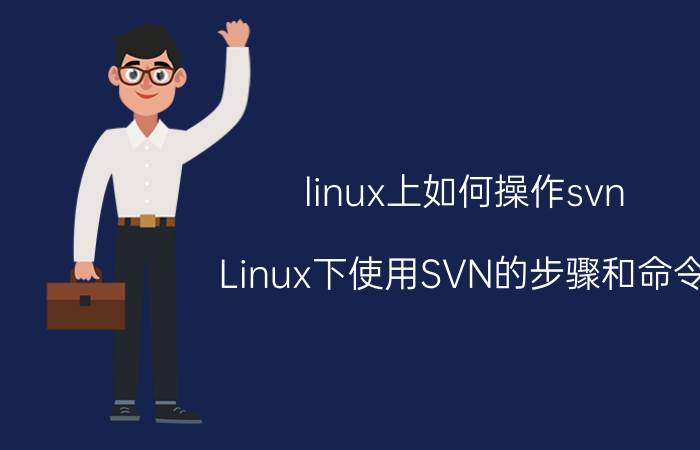 linux上如何操作svn Linux下使用SVN的步骤和命令